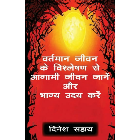 वर्तमान जीवन के विश्लेषण से आगामी