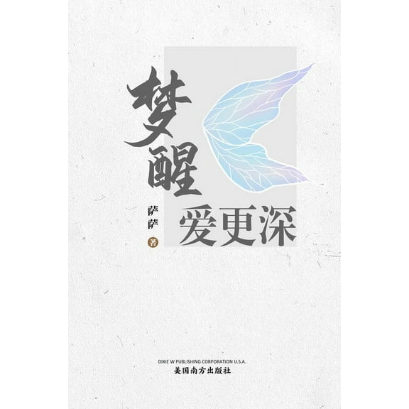 梦醒爱更深, (Paperback)