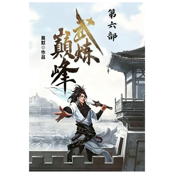 武炼巅峰:第六部, (Paperback)