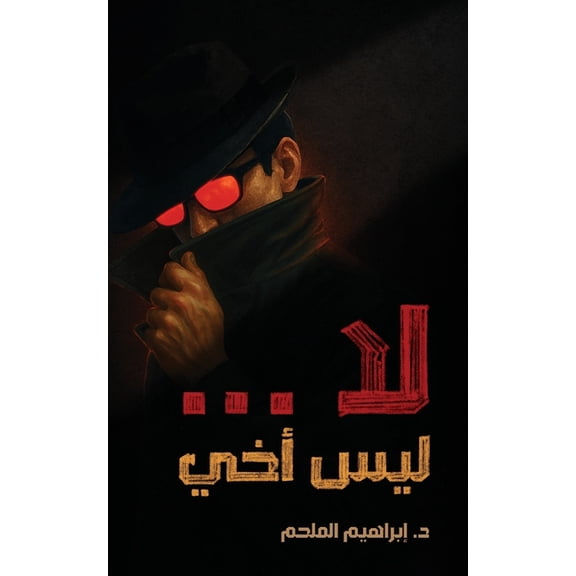 لا... ليس أخي, (Paperback)