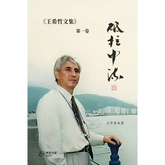 砥柱中流：王希哲文集第一卷, (Paperback)