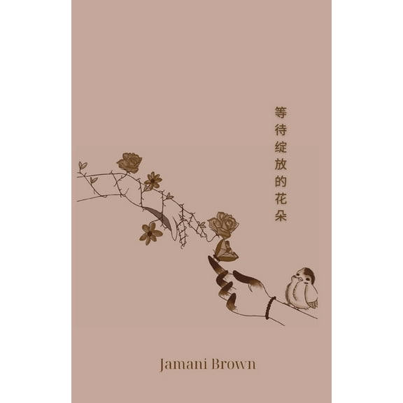 等待绽放的花朵, (Paperback)