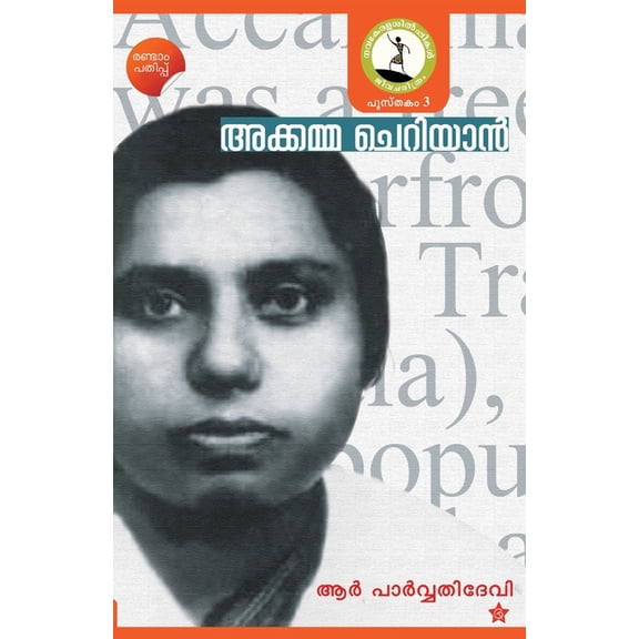 Akkama Cheriyan, (Paperback)