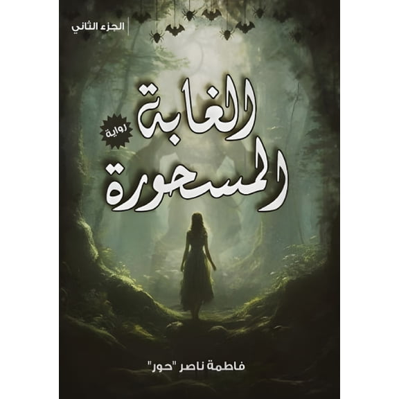 الغاب الغابة المسحورة: خي, Book 2, (Paperback)