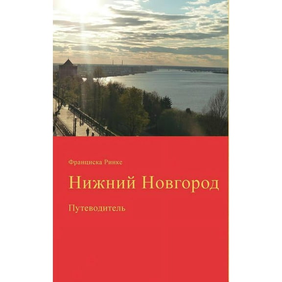 Nizhny Novgorod: putevoditel (in Russian language), (Paperback)