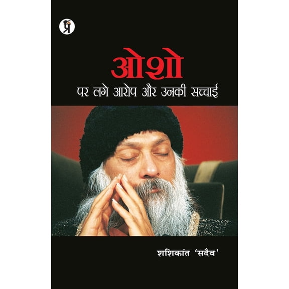Osho Par Lage Aarop Aur Unki Sachchaai, (Paperback)