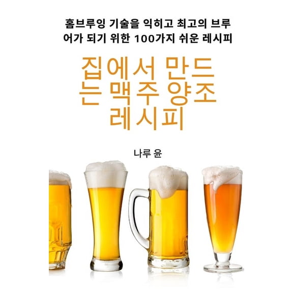 집에서 만드는 맥주 양ȁ, (Paperback)