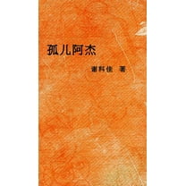 孤儿阿杰 (Hardcover)