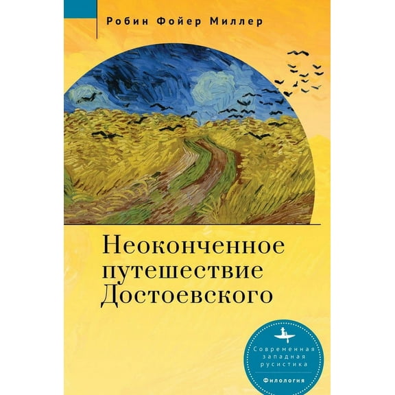 Dostoevsky's Unfinished Journey, (Hardcover)