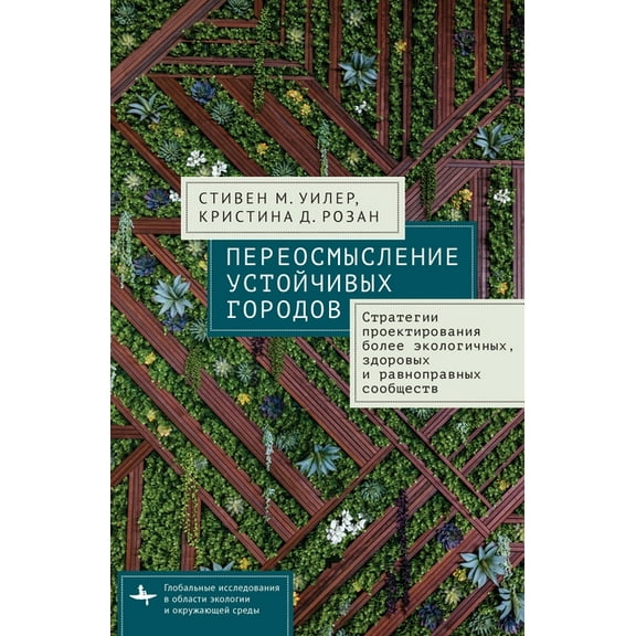 Global Environmental Studies Reimagining Sustainable Cities: Strategies for Designing More Ecological, Healthy, and Equitable Communities, (Hardcover)