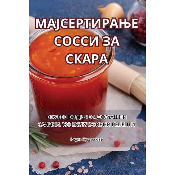 МАЈСЕРТИРАЊ, (Paperback)