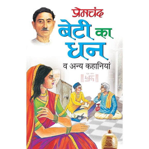 Beti Ka Dhan, (Paperback)