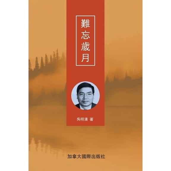 難忘歲月, (Paperback)
