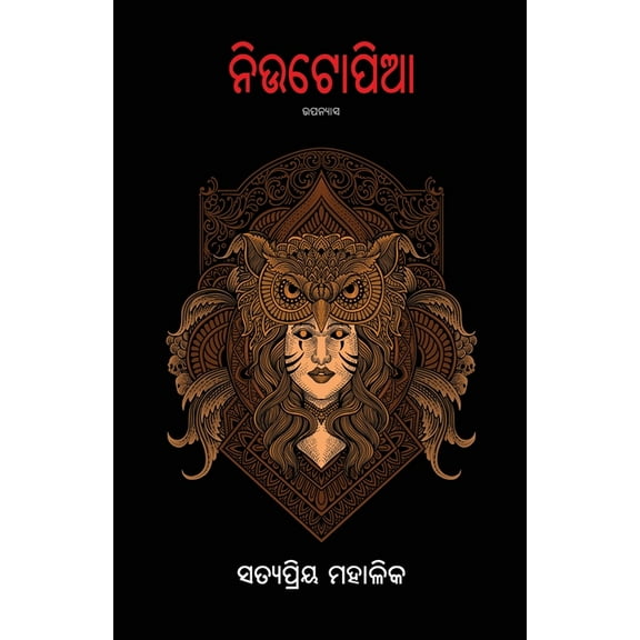 Neutopia (ନିଉଟୋପିଆ), (Paperback)