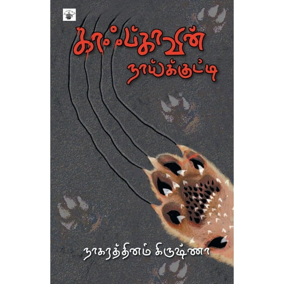 kaafkaavin naaikkutti, (Paperback)