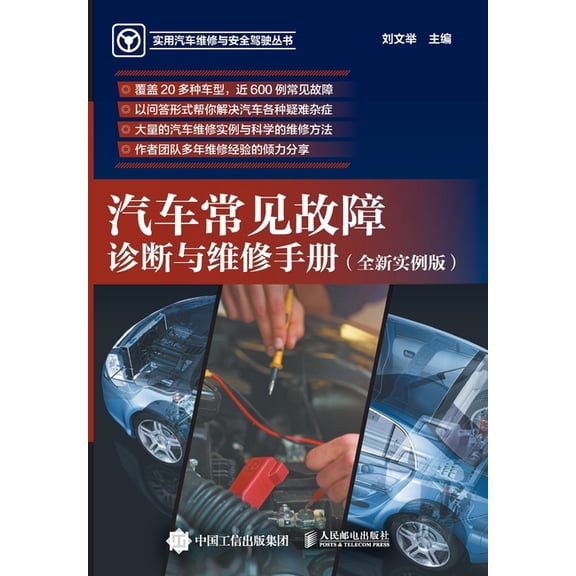 Diagnosis and Maintenance Manual for Common Automotive Malfunctions/汽车常见&, (Paperback)