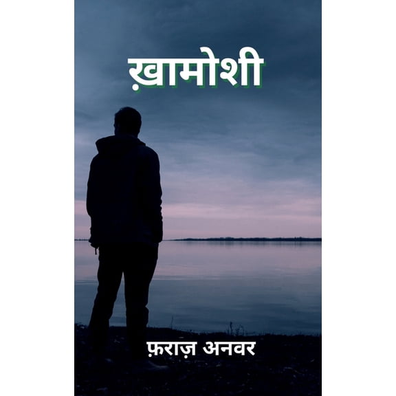 Khamoshi / ख़ामोशी, (Paperback)