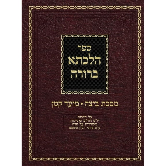 Hilchasa Berurah Hilchasa Berurah Beitza & Moed Koton: Hilchos Yom Tov, Chol Hamoed & Aveilus Organized by the Daf, Book 9, (Hardcover)