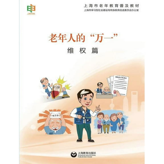 老年人的"万一"--维权篇 - 世纪集团 (Paperback)