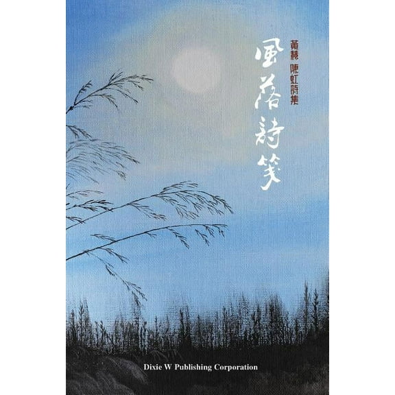 Breezes between Verses: A collection of poems by Huang Hui and Chen Hong, (Paperback)