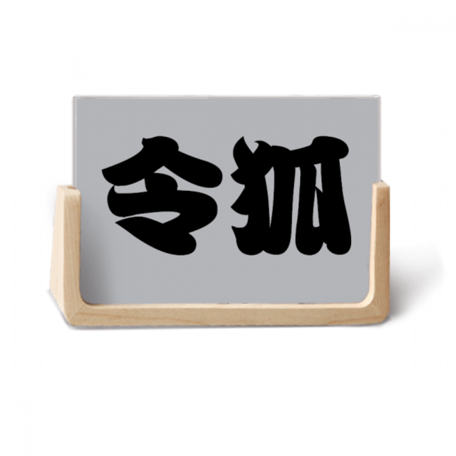Linghu Chinese Surname Character China Photo Wooden Photo Frame Tabletop Display