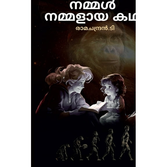 Nammal Nammalaya Kadha, (Hardcover)