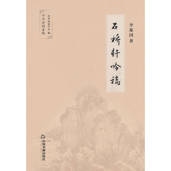 石桥轩吟稿 (Paperback)