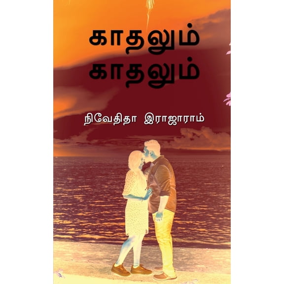 Kaadhalum Kaadhalum / காதலும் காதலும், (Paperback)