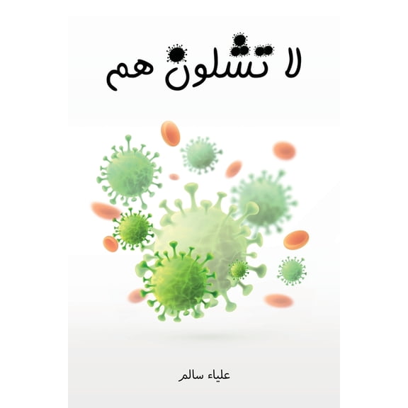 لا تشلون هم, (Paperback)