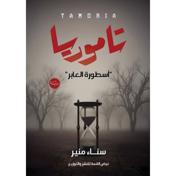 تاموريا: أسطورة الع, (Paperback)