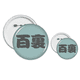 thumbnail image 1 of Baili chino Apellido personaje China Insignia insignia botón diseño conjunto, 1 of 3