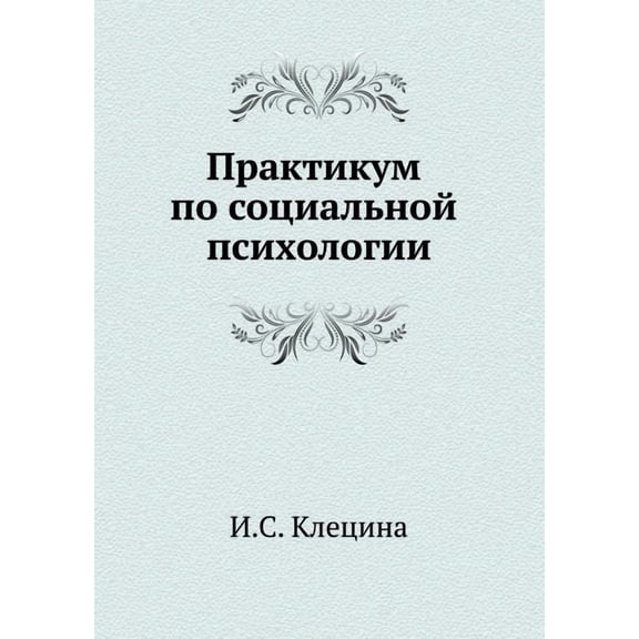 Praktikum po sotsial'noj psihologii (Paperback)