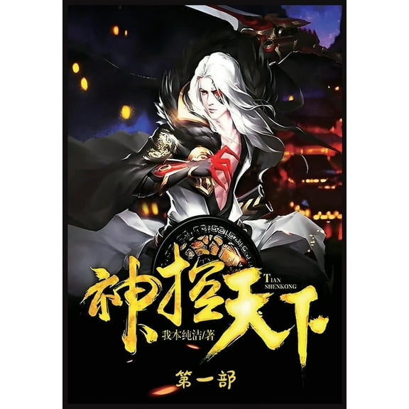 神控天下：第一部, (Paperback)