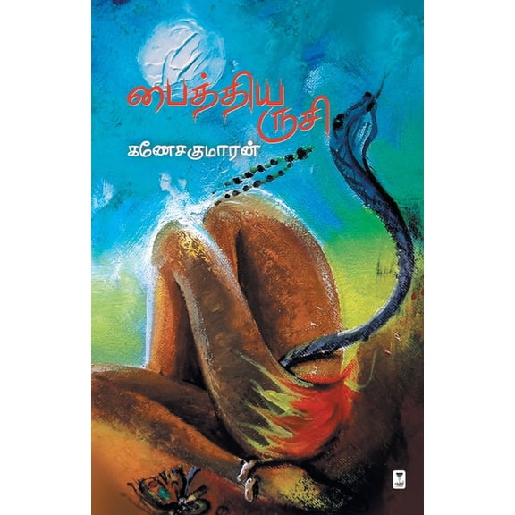 Paithiya Rusi, (Paperback)