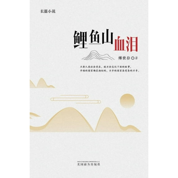 鲤鱼山血泪, (Paperback)
