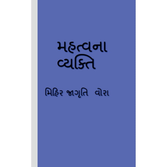 mahtv na vyakti / મહત્વ ના વ્&, (Paperback)
