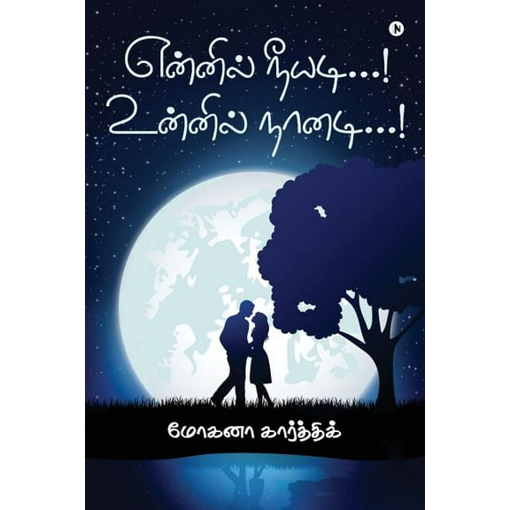 Ennil Neeyadi...! Unnil Naanadi...!, (Paperback)