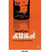 sastram kauthuka kadhakal (Paperback)