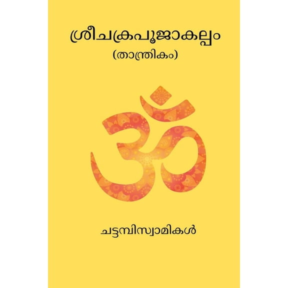 Srichakra Pujakalpam, (Paperback)