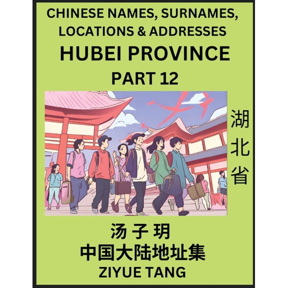 Hubei Province (Part 12)- Mandarin Chinese Names, Surnames, Locations & Addresses, Learn Simple Chinese Characters, , (Paperback)