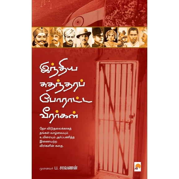 Indhiya Sudhandhara Poratta Veerargal / இந்திய சுதந்&#, (Paperback)
