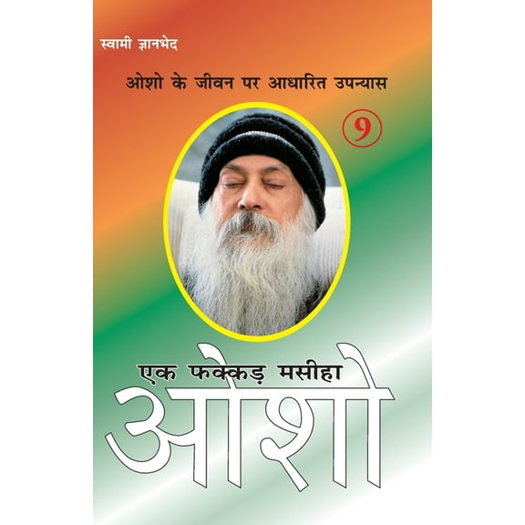 Ek Fakkar Masiha: Osho Part - 9 (एक फक्कड़ मसीहा , (Paperback)