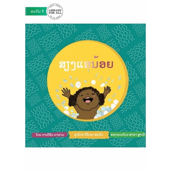 Baby Babble - ສຽງແອນ້ອຍ, (Paperback)