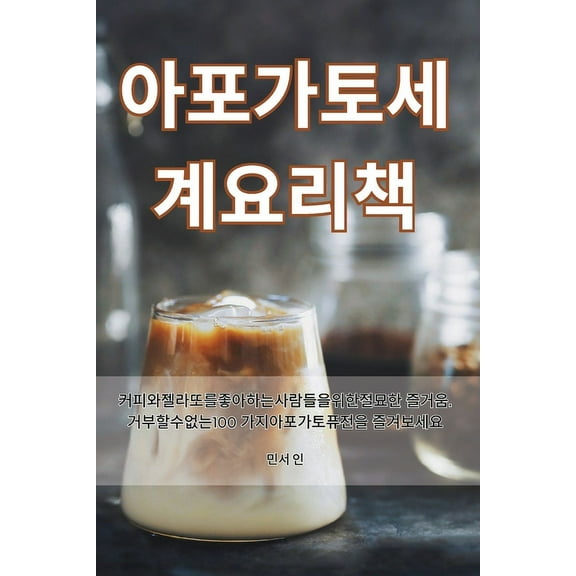 아포가토 세계 요리책, (Paperback)