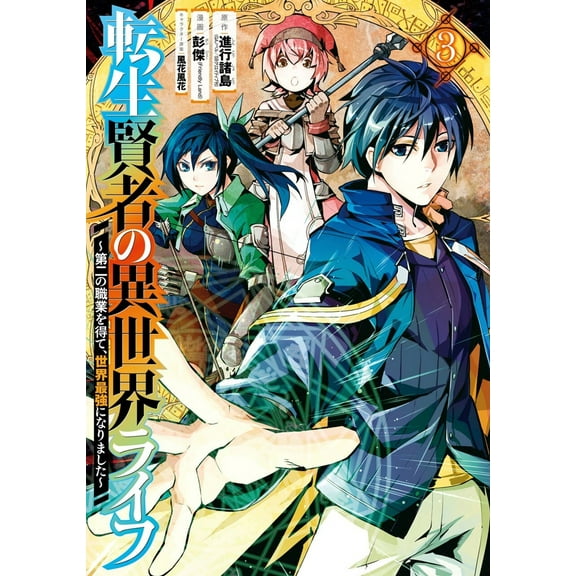 My Isekai Life: My Isekai Life 03 : I Gained a Second Character Class and Became the Strongest Sage in the World! (Series #3) (Paperback)