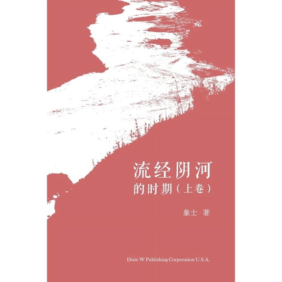 流经阴河的时期(上卷, (Paperback)