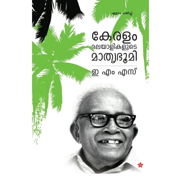 Keralam malayalikalude mathrubhoomi, (Paperback)