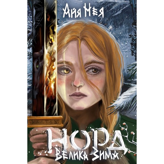 Норд НОРД: Велика Зима, Book 1, (Paperback)