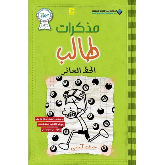 مذكرات طالب - الحظ ال, (Paperback)