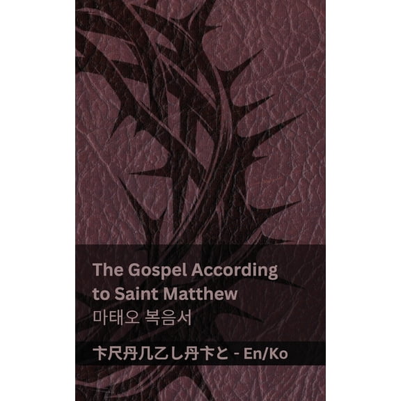 English 한국2 The Bible (The Gospel According to Saint Matthew) / 성경 (마태오 &, (Paperback)